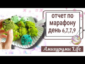 Готовые игрушки. Участвую в  марафоне.