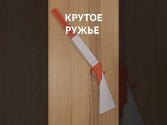 Как сделать БУМАЖНОЕ РУЖЬЕ своими руками #diy #origami