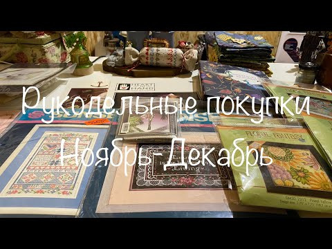 #325. Рукодельные покупки за ноябрь-декабрь 2022 года/Наборы, аксессуары