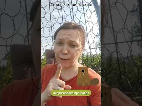 Скороговорка про бобра. Большая подборка в моем телеграм "Логопеду надо" Скороговорка про бобра. Большая подборка в моем телеграм "Логопеду надо"