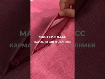 Карман в шве на молнии