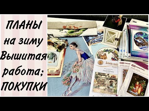 ПЛАНЫ на зиму / ФИНИШ Риолис / ПОКУПКИ наборов / НОВИНКИ от Золотых Ручек / Пополнения PANNA ПЛАНЫ на зиму / ФИНИШ Риолис / ПОКУПКИ наборов / НОВИНКИ от Золотых Ручек / Пополнения PANNA
