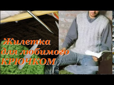 Вязание крючком. Жилетка для любимого. - Простой Узор