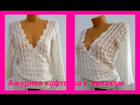 Ажурная Кофточка с запахом , Вязание КРЮЧКОМ , crochet blouse ( В № 251) Ажурная Кофточка с запахом , Вязание КРЮЧКОМ , crochet blouse ( В № 251)