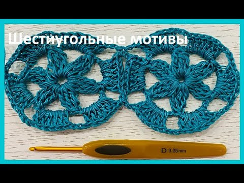 Шестиугольные МОТИВы , безотрывное ВЯЗАНИЕ крючком , crochet pattern ( №176) Шестиугольные МОТИВы , безотрывное ВЯЗАНИЕ крючком , crochet pattern ( №176)