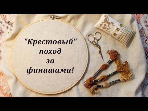 "Крестовый" поход за финишами! "Крестовый" поход за финишами!