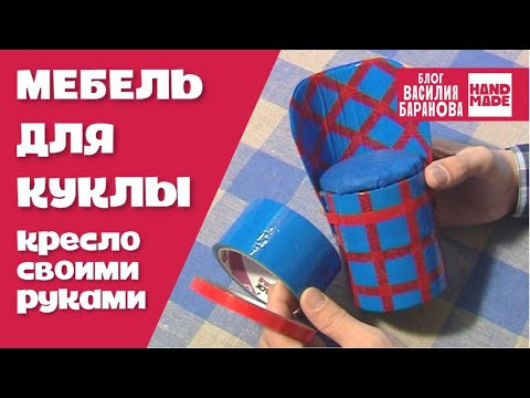 Кресло для куклы своими руками из скотча и картонных рулонов / ПОДЕЛКИ ДЛЯ КУКОЛ / HAND MADE / DIY