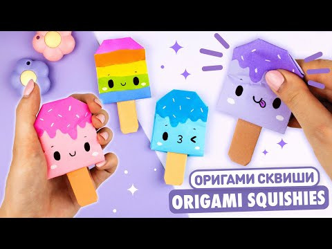 Оригами Сквиши Мороженое из бумаги | Сквиши без скотча и клея | Origami Paper Ice Cream Squishies Оригами Сквиши Мороженое из бумаги | Сквиши без скотча и клея | Origami Paper Ice Cream Squishies