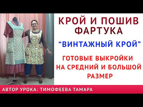 сшейте своими руками фартук винтаж Выкройки строить не надо Уроки кройки и шитья Тимофеева Тамара сшейте своими руками фартук винтаж Выкройки строить не надо Уроки кройки и шитья Тимофеева Тамара