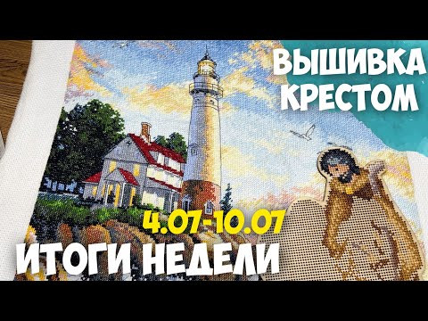 ✅ВЫШИВАЛЬНО-РУКОДЕЛЬНАЯ НЕДЕЛЯ 04.07-10.07 | БЭК НА МАЯКЕ | ПРОДВИЖЕНИЯ ПО "СВЯТОМУ СЕМЕЙСТВУ" ОТ МП ✅ВЫШИВАЛЬНО-РУКОДЕЛЬНАЯ НЕДЕЛЯ 04.07-10.07 | БЭК НА МАЯКЕ | ПРОДВИЖЕНИЯ ПО "СВЯТОМУ СЕМЕЙСТВУ" ОТ МП