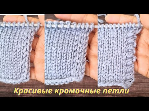 КРАСИВЫЕ КРОМОЧНЫЕ ПЕТЛИ / Три способа вязания КРАСИВЫЕ КРОМОЧНЫЕ ПЕТЛИ / Три способа вязания