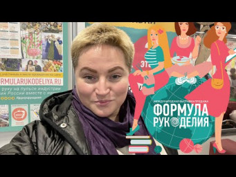 ВЫСТАВКА ФОРМУЛА РУКОДЕЛИЯ ВЕСНА 2023 | ПОДАРКИ ОТ РИОЛИС