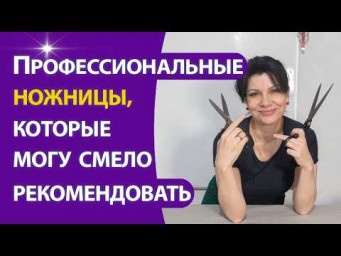 Профессиональные ножницы, которые смело могу рекомендовать
