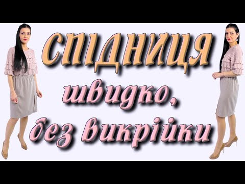 Як ШВИДКО пошити спідницю? Skirt WITHOUT PATTERN Як ШВИДКО пошити спідницю? Skirt WITHOUT PATTERN