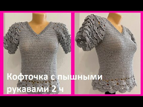 Кофточка с V вырезом и ПыШНыМИ рукавами , 2 часть вязание КРЮчКОМ crochet blouse ( В №394 ) Кофточка с V вырезом и ПыШНыМИ рукавами , 2 часть вязание КРЮчКОМ crochet blouse ( В №394 )