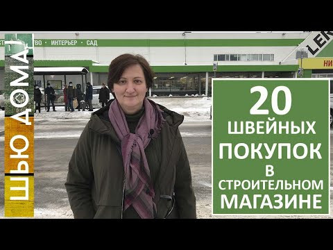 20 ПОЛЕЗНЫХ ШВЕЙНЫХ ПОКУПОК ИЗ СТРОИТЕЛЬНОГО МАГАЗИНА. Что купить швее в строительном магазине.