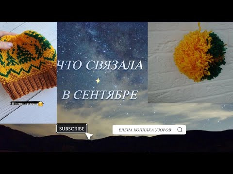 Вязальный Влог. Что связала в сентябре Вязальный Влог. Что связала в сентябре