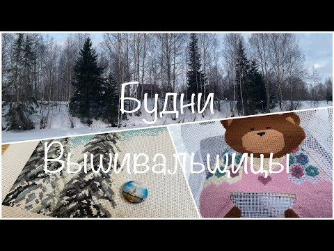#398. Будни Вышивальщицы 20-31.01.24/Риолис, Овен, бисер/Кролики вернулись/Зимняя рыбалка на базе #398. Будни Вышивальщицы 20-31.01.24/Риолис, Овен, бисер/Кролики вернулись/Зимняя рыбалка на базе