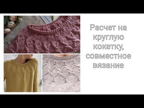 Расчет круглой кокетки. Вяжем джемпер по мотивам Ayami от Isabell Kraemer , СВ часть 2 Расчет круглой кокетки. Вяжем джемпер по мотивам Ayami от Isabell Kraemer , СВ часть 2