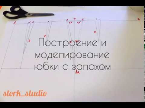 Как сшить юбку с запахом. Часть 1 Построение основы и моделирование Как сшить юбку с запахом. Часть 1 Построение основы и моделирование