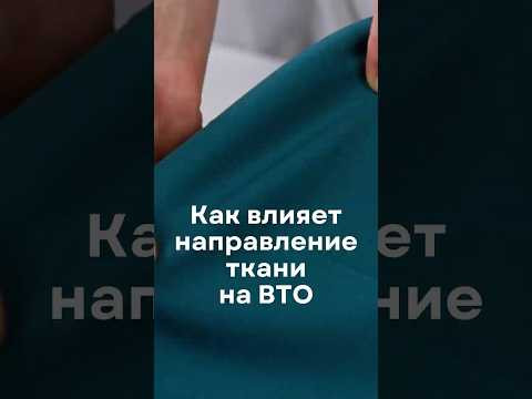 Как влияет направление ткани на ВТО Как влияет направление ткани на ВТО