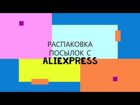 РАСПАКОВКА И ОБЗОР ПОСЫЛОК С ALIEXPRESS РАСПАКОВКА И ОБЗОР ПОСЫЛОК С ALIEXPRESS