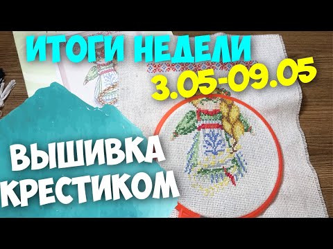 ✅ВЫШИВАЛЬНО-РУКОДЕЛЬНАЯ НЕДЕЛЯ 03.05 - 09.05.2021 | ОПЯТЬ ПОДСЕЛА НА МОЗАИКУ и DIMENSIONS ✅ВЫШИВАЛЬНО-РУКОДЕЛЬНАЯ НЕДЕЛЯ 03.05 - 09.05.2021 | ОПЯТЬ ПОДСЕЛА НА МОЗАИКУ и DIMENSIONS