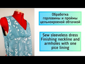 Цельнокроеная обтачка горловины и проймы. Finishing neckline and armholes with one piece lining.