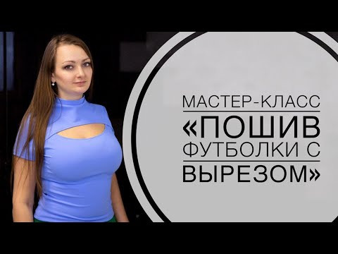 Мастер-класс "Пошив футболки с вырезом"