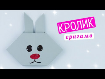 Как сделать зайчика или кролика из бумаги [Оригами для начинающих]