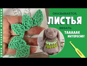 Листья крючком. Техника, о которой молчат!