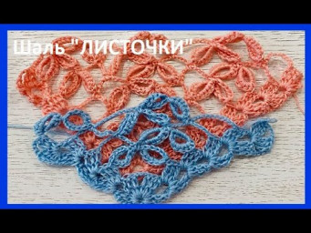 Шаль "ЛИСТОЧКИ" , узор для БАКТУСА   крючком ,  crochet shawl , вязание КРЮЧКОМ  (шаль № 433)