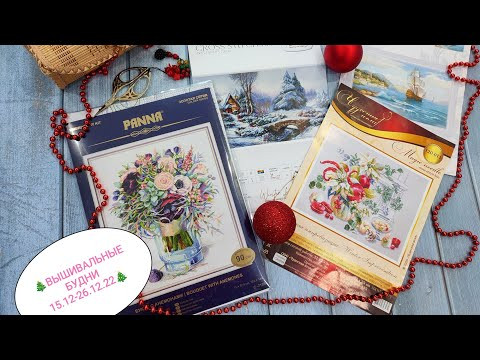 Вышивальные будни с 15.12-26.12./вышивка крестом/ Лукас/Риолис/Панна/Чудесная игла/ Вышивальные будни с 15.12-26.12./вышивка крестом/ Лукас/Риолис/Панна/Чудесная игла/