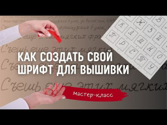 Как добавить свой шрифт в схему для вышивки. МК по созданию рукописного шрифта