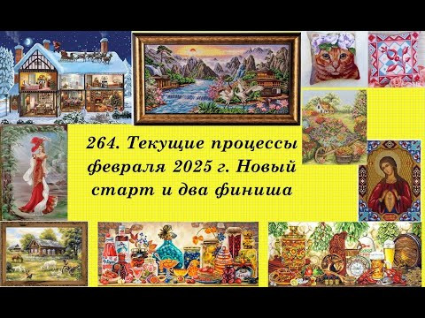 264. Текущие процессы февраля 2025 г. Два финиша и один старт. Вышивка крестом и бисером 264. Текущие процессы февраля 2025 г. Два финиша и один старт. Вышивка крестом и бисером