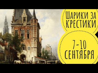 Шарики за крестики