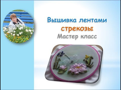 Вышивка лентами стрекозы/Dragonfly ribbon embroidery Вышивка лентами стрекозы/Dragonfly ribbon embroidery