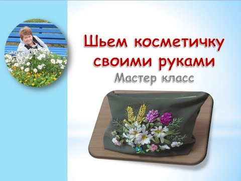 Шьем косметичку своими руками Шьем косметичку своими руками