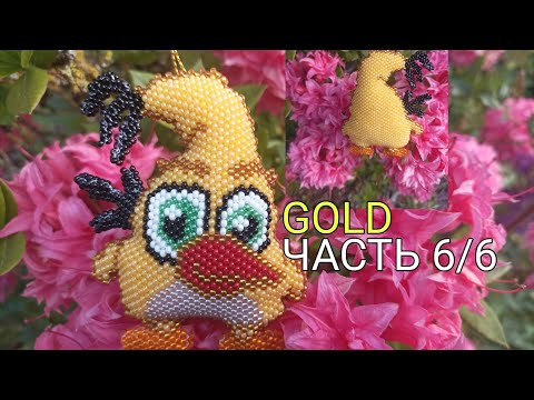 GOLD. Кирпичное плетение. Часть 3/6.