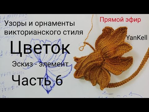 6 часть - Цветок/Узоры и орнаменты викторианского стиля , от YanKell