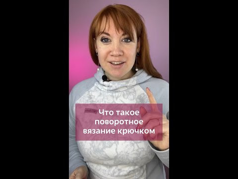 Что такое поворотное вязание крючком? #вязаниекрючком #поворотноевязание #идеикрючком #крючок