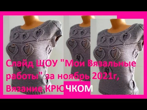 Слайд ШОУ "Мои Вязальные работы" за ноябрь 2021г, Вязание КРЮЧКОМ , slide show (мои работы № 63) Слайд ШОУ "Мои Вязальные работы" за ноябрь 2021г, Вязание КРЮЧКОМ , slide show (мои работы № 63)