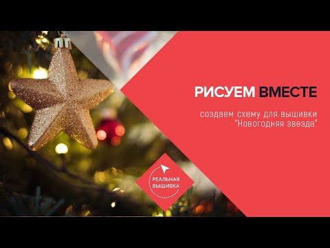Рисуем вместе схемы для вышивки крестом. Новогодняя звезда Рисуем вместе схемы для вышивки крестом. Новогодняя звезда