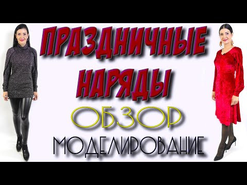 Праздничные наряды. Платье и туника - МОДЕЛИРОВАНИЕ