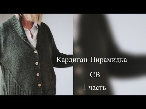 Кардиган Пирамидка часть 1 Кардиган Пирамидка часть 1