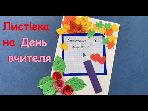 Открытка на день учителя своими руками | Postcard for teacher's day Открытка на день учителя своими руками | Postcard for teacher's day