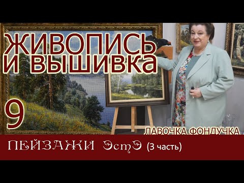 ЖИВОПИСЬ и ВЫШИВКА // 9. ПЕЙЗАЖИ ЭстЭ (3 часть)