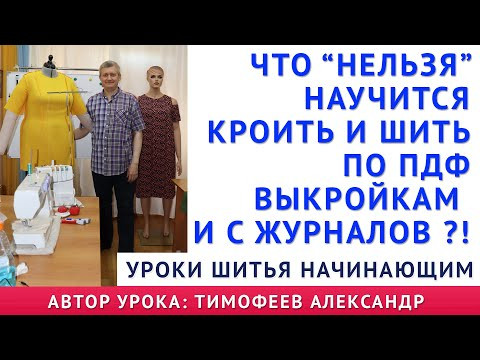 что "НЕ ПОЛУЧИТСЯ" научится кроить и шить по pdf выкройкам и с журналов. уроки шитья для начинающих