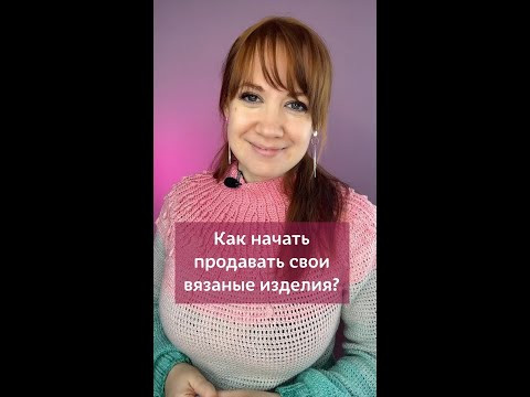 Как начать продавать свои вязаные изделия? #вязаниекрючком #школавязания #иринаневзорова #вязание Как начать продавать свои вязаные изделия? #вязаниекрючком #школавязания #иринаневзорова #вязание