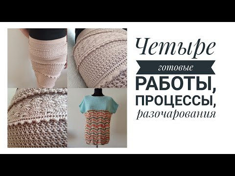 Вязальный влог, готовые работы, неудачи, спасибо за внимание! Вязальный влог, готовые работы, неудачи, спасибо за внимание!